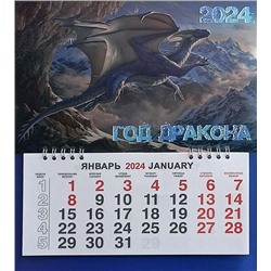 Календарь моно-эконом 2024г. СГ Дракон в горах КМ-24342
