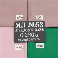Весовой лоскут Плащевая ткань м/л №53 по 0,290 кг