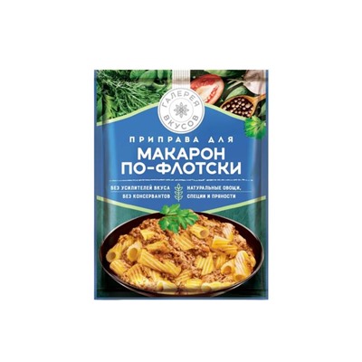 «Галерея вкусов», приправа для макарон по-флотски, 35 г