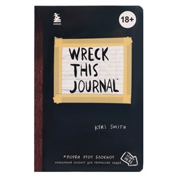 «Уничтожь меня везде!», Wreck This Journal Everywhere, Смит К.