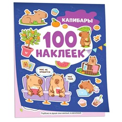 Росмэн. 100 наклеек "Капибары" арт.42334