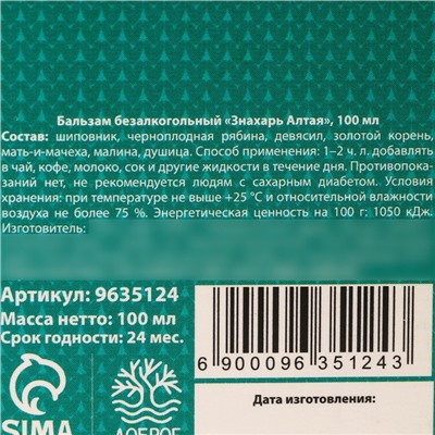 Бальзам «Семейного счастья» противопростудный, на алтайских травах: шиповник, черноплодная рябина, девясил, золотой корень, мать-и-мачеха, малина, душица, 100 мл.