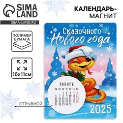 Календарь 2025 новогодний с отрывным блоком «Сказочного новогогода», 16 х 11 см