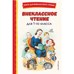 Внеклассное чтение для 1-го класса. Воронкова Л.Ф.