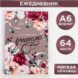 Ежедневник «Лучшему учителю», в мягкой обложке, формат А6, 64 листа