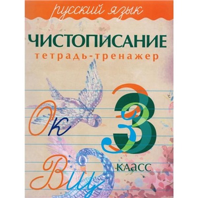 Чистописание. Русский язык. 3 класс. Латынина А.