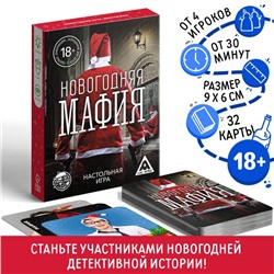 Новогодняя настольная игра «Новый год: Мафия», 32 карты, 18+