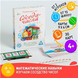 Развивающая игра «Соседи-числа»