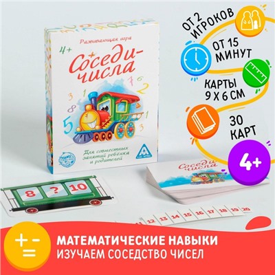 Развивающая игра «Соседи-числа»