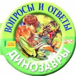 Динозавры