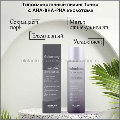 Пилинг тонер с галактомисисом и кислотами Trimay Galactomy & AHA BHA PHA Peeling Toner 210ml (51)