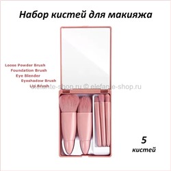 Набор из 5 кистей для макияжа Five Brush Set (106)