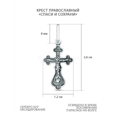 Крест православный из чернёного серебра - Спаси и сохрани 2,6 см 925 пробы 00-0020ч