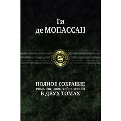 Полное собрание романов, повестей в 2-х томах. Том 2. Мопассан Ги де