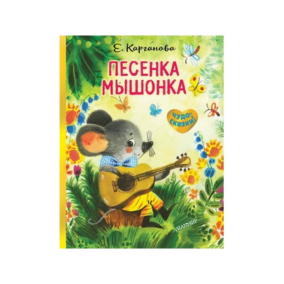 Песенка Мышонка