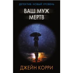 Ваш муж мертв