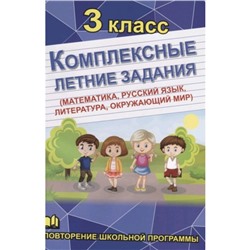 Комплексные летние задания (математика, русский язык, литература, окружающий мир). 3 класс