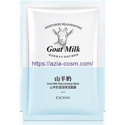 Увлажняющая маска EXGYAN с козьим молоком и никотинамидом(46722)