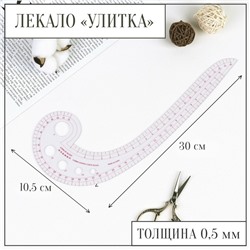 Лекало портновское метрическое «Улитка», 30 × 10,5 см, толщина 0,5 мм, цвет прозрачный
