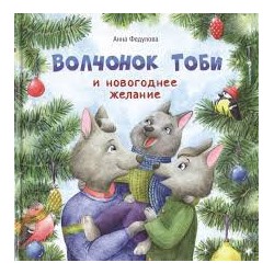 Волчонок Тоби и новогоднее желание