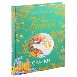 Росмэн. Книга "Великие сказочники мира. Сказки" Пушкин А. арт.37418