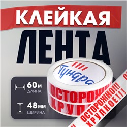 Лента клейкая ТУНДРА, "ОСТОРОЖНО!!! ХРУПКОЕ!!!", 45 мкм, 48 мм х 60 м