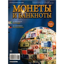 Журнал Монеты и банкноты №225