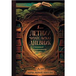 Летний читательский дневник с памяткой по литературному чтению для начальной школы