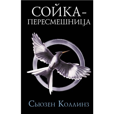 Сойка-пересмешница. Новое издание