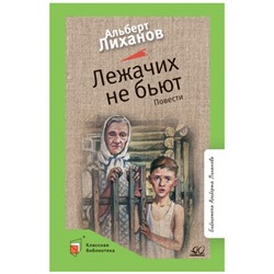 Лежачих не бьют. Лиханов А.