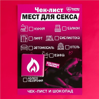 Чек-лист «Места» с молочным шоколадом, 5 г. (18+)