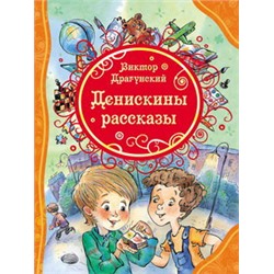 Драгунский В. Денискины рассказы (ВЛС)