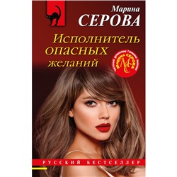 Исполнитель опасных желаний. Серова М.С.