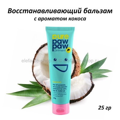 Восстанавливающий бальзам Pure Paw Paw Coconut 25g (51)