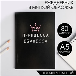 Ежедневник в мягкой обложке А5, 80 л «Принцесса ебанесса»