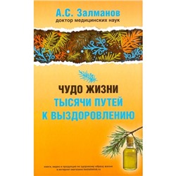 Чудо жизни. Тысячи путей к выздоровлению. Залманов А.С.