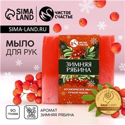 Мыло для рук ручной работы ЧИСТОЕ СЧАСТЬЕ, 90 г, аромат зимней рябины, Новый Год