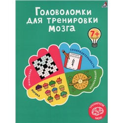 Робинс. Книга Головоломки для тренировки мозга /20