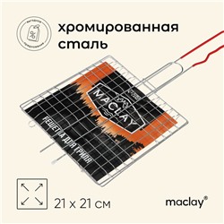 Решётка гриль универсальная maclay, 21x21 см, хромированная сталь, для мангала