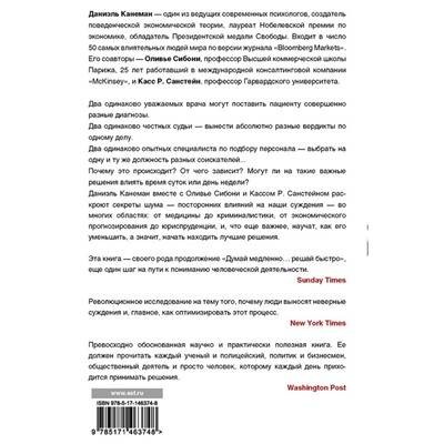 Шум. Несовершенство человеческих суждений. Канеман Д.