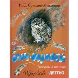 Сыч - воробей. Рассказы о птицах. Соколов - Микитов