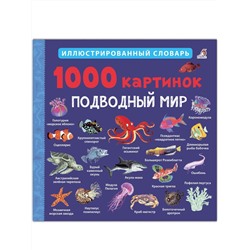 Робинс. Иллюстрированный словарь "1000 картинок. Подводный мир" /30*