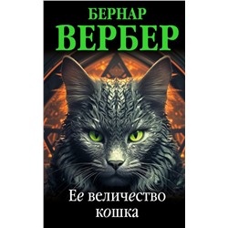 Ее величество кошка