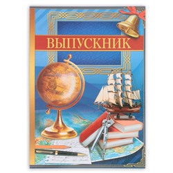 Папка «Выпускник», А4, без файлов