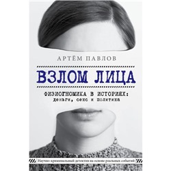 Взлом лица. Физиогномика в историях: деньги, секс и политика. Павлов А. Е.