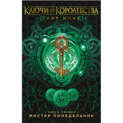 Ключи от Королевства. Книга 1. Мистер Понедельник