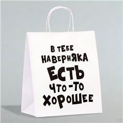 Пакет подарочный «В тебе наверняка есть что-то хорошее», 24 х 10,5 х 32 см