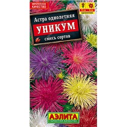 Астра Уникум, смесь сортов 0,2 г