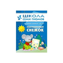 М-С. ШСГ от 1 года до 2 лет "Пластилиновый снежок" /40