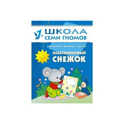 М-С. ШСГ от 1 года до 2 лет "Пластилиновый снежок" /40